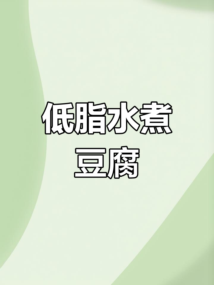 水煮豆腐配独特蘸汁,低卡又美味,简单做法让你吃上瘾