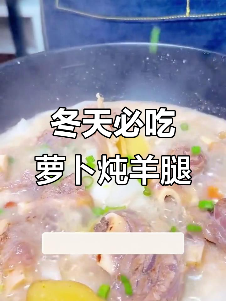 冬季暖心羊肉汤,萝卜炖羊腿来啦!