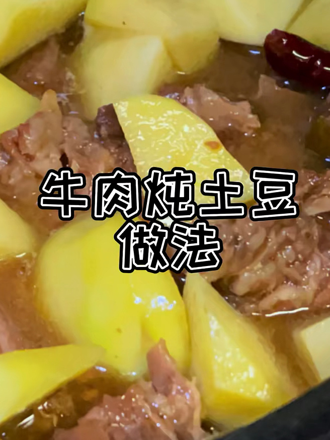 牛肉炖土豆做法|零失败做法