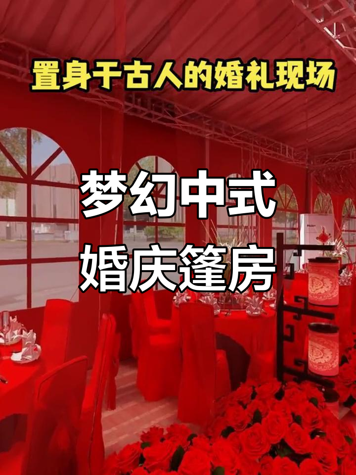 中式婚礼篷房,精美布置让现场如梦似幻!