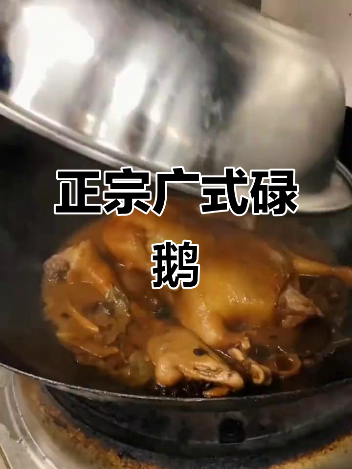 广东碌鹅正宗做法大揭秘,详细教程来啦!