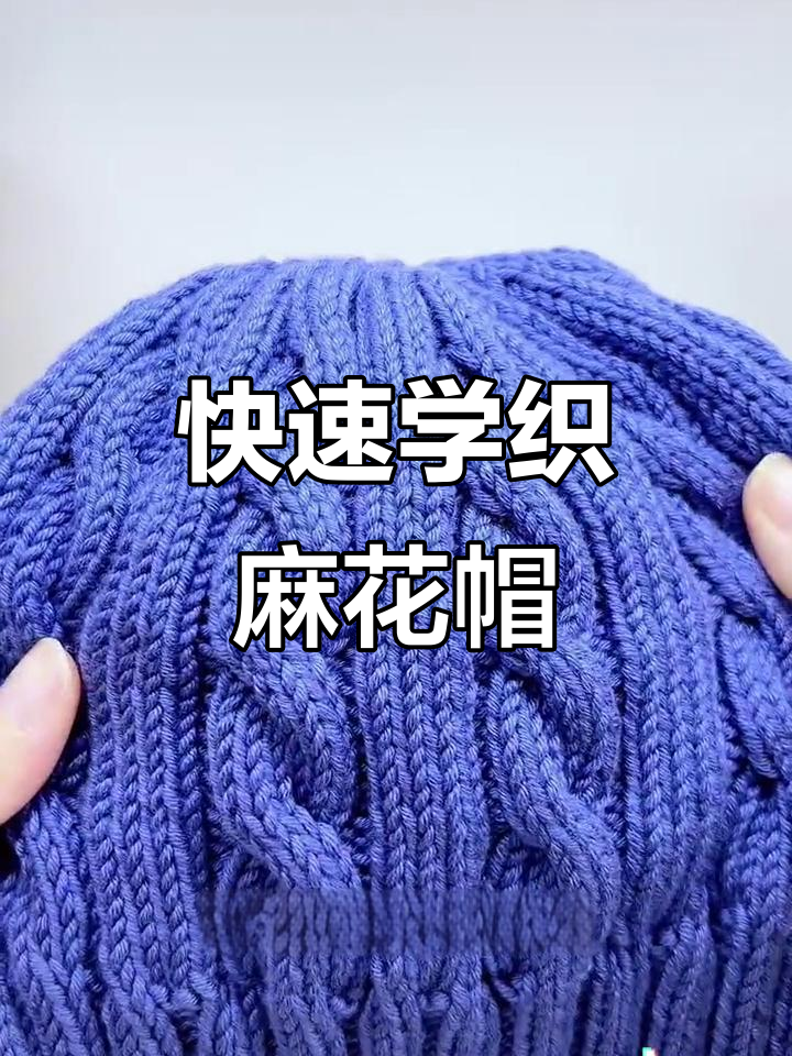 简单麻花帽子编织教程，轻松学会成人款