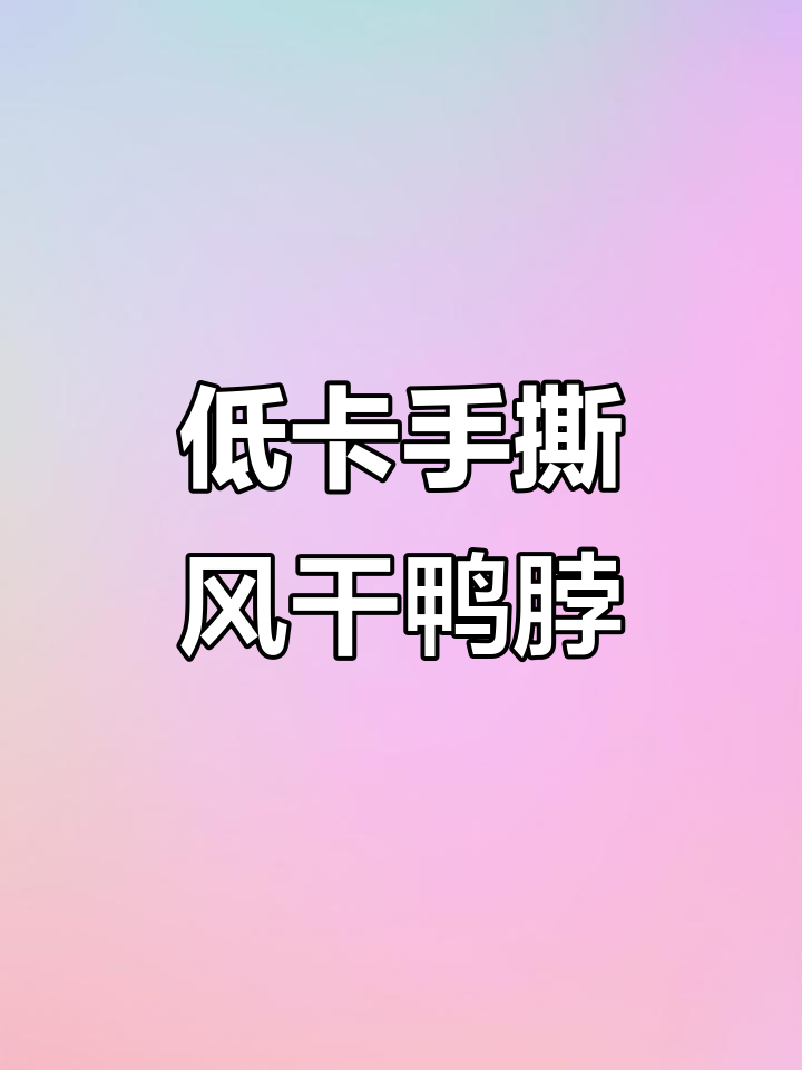 鸭脖低脂又美味,热量竟然这么少!