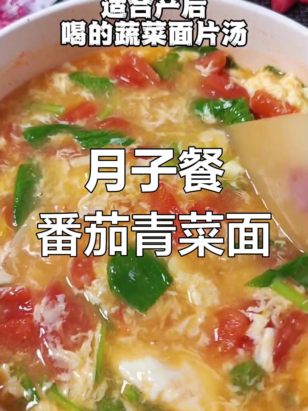 产后必备蔬菜面片汤,简单又营养