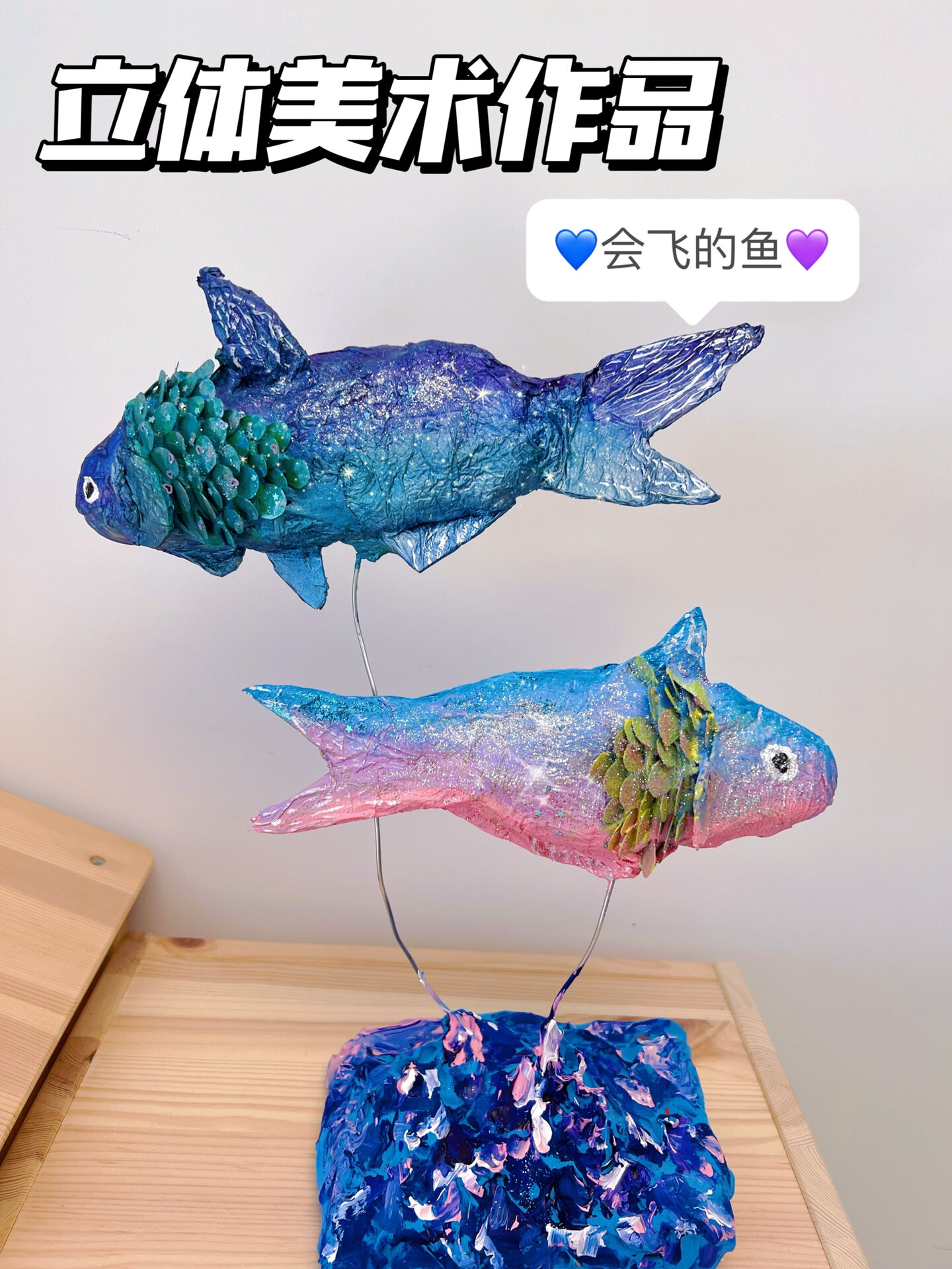 废纸板变艺术品,立体美术《会飞的鱼》