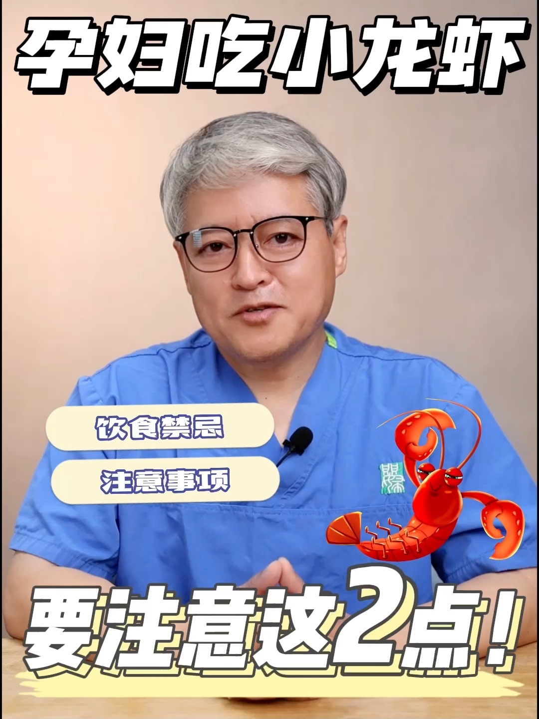 孕期吃小龙虾,解解馋就可以了!