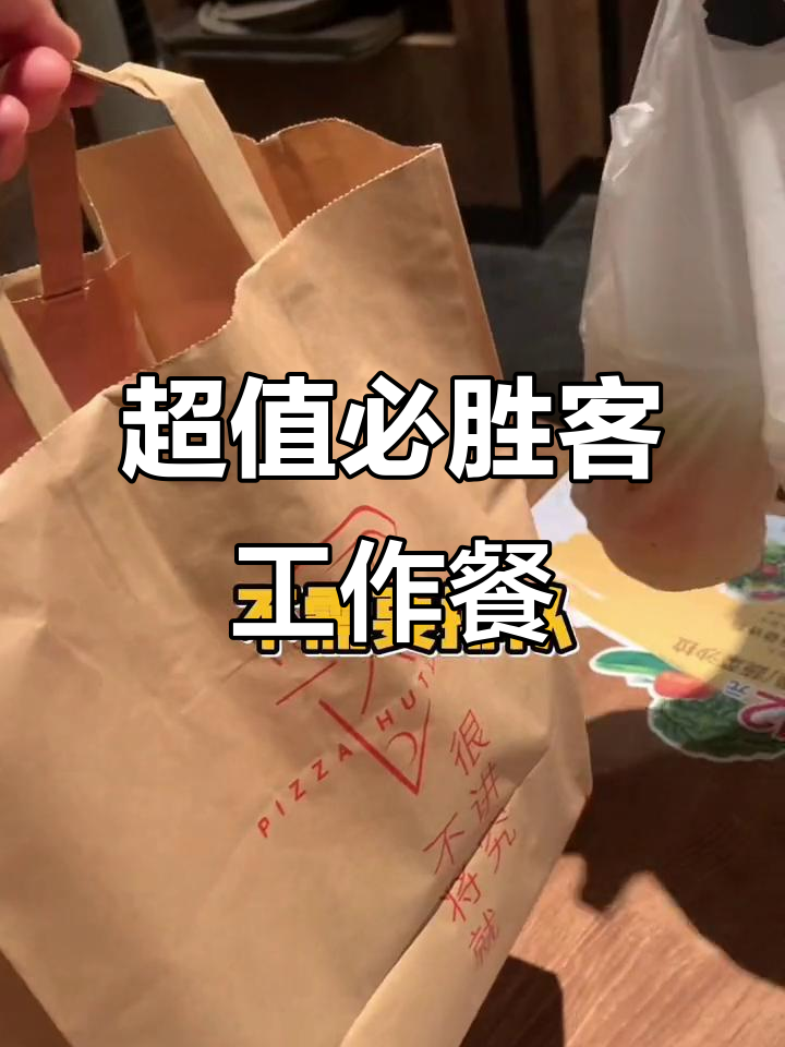 必胜客工作午餐,人均30元吃超值套餐