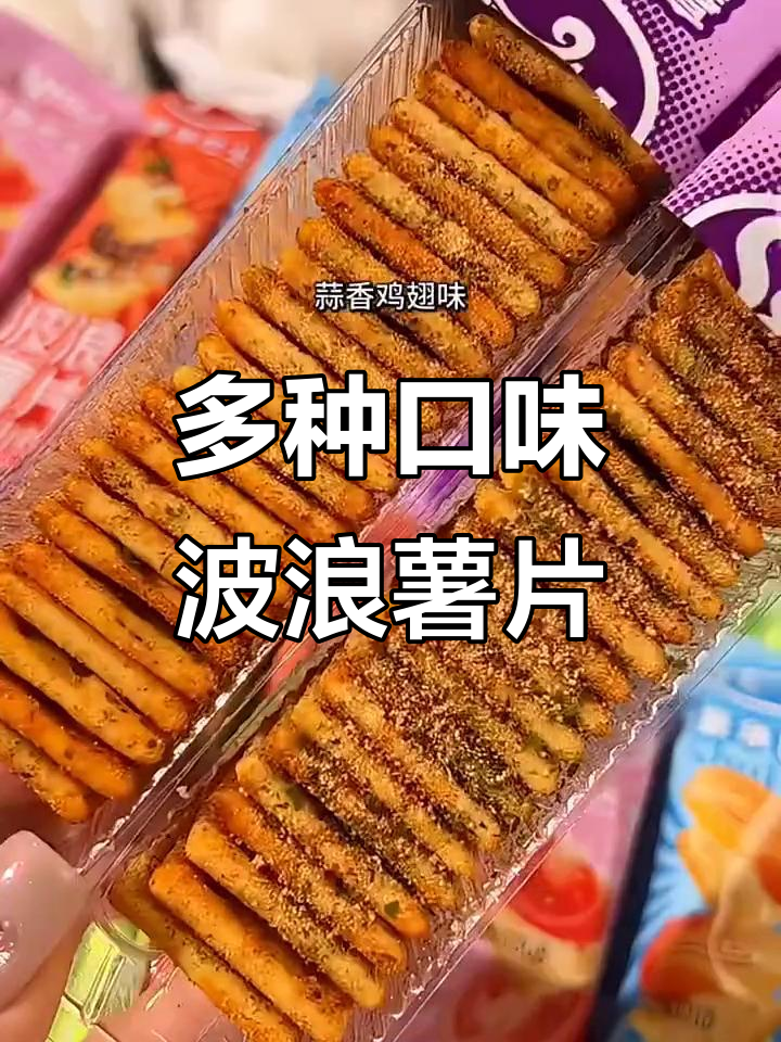 黑松露、蒜香、三文鱼味,波浪薯片让你停不下来