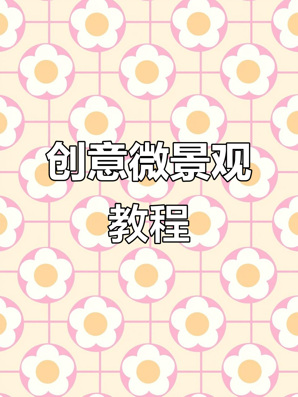 用废鱼缸打造微景观，简单步骤教你做自然意境