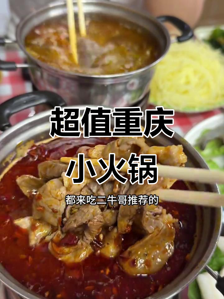 重庆小火锅必试酸菜牛油锅,超值虾滑和酥肉让人惊艳