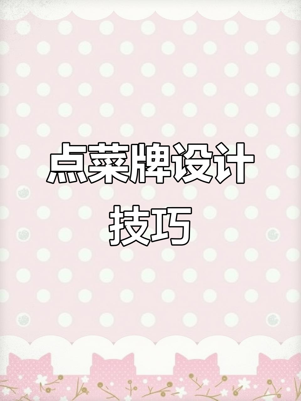 餐厅点菜牌设计大揭秘,如何让菜单更有吸引力