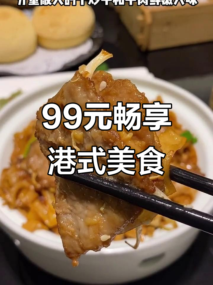 石家庄港式茶餐厅,99元吃遍招牌菜,乳鸽、虾饺必试