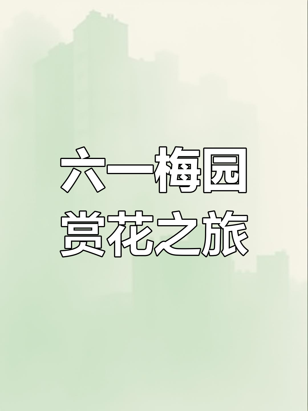 汉中勉县六一梅园:1月油菜花美人梅争艳