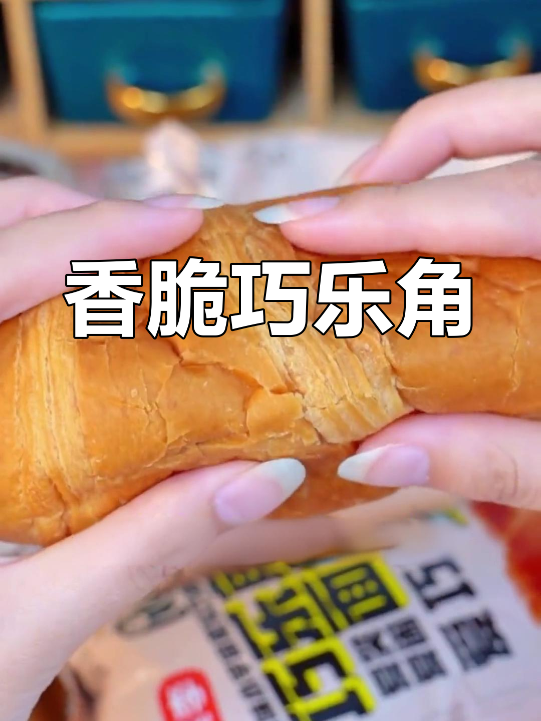 桃李巧乐角:巧克力流心与酥皮完美结合,早餐必备!