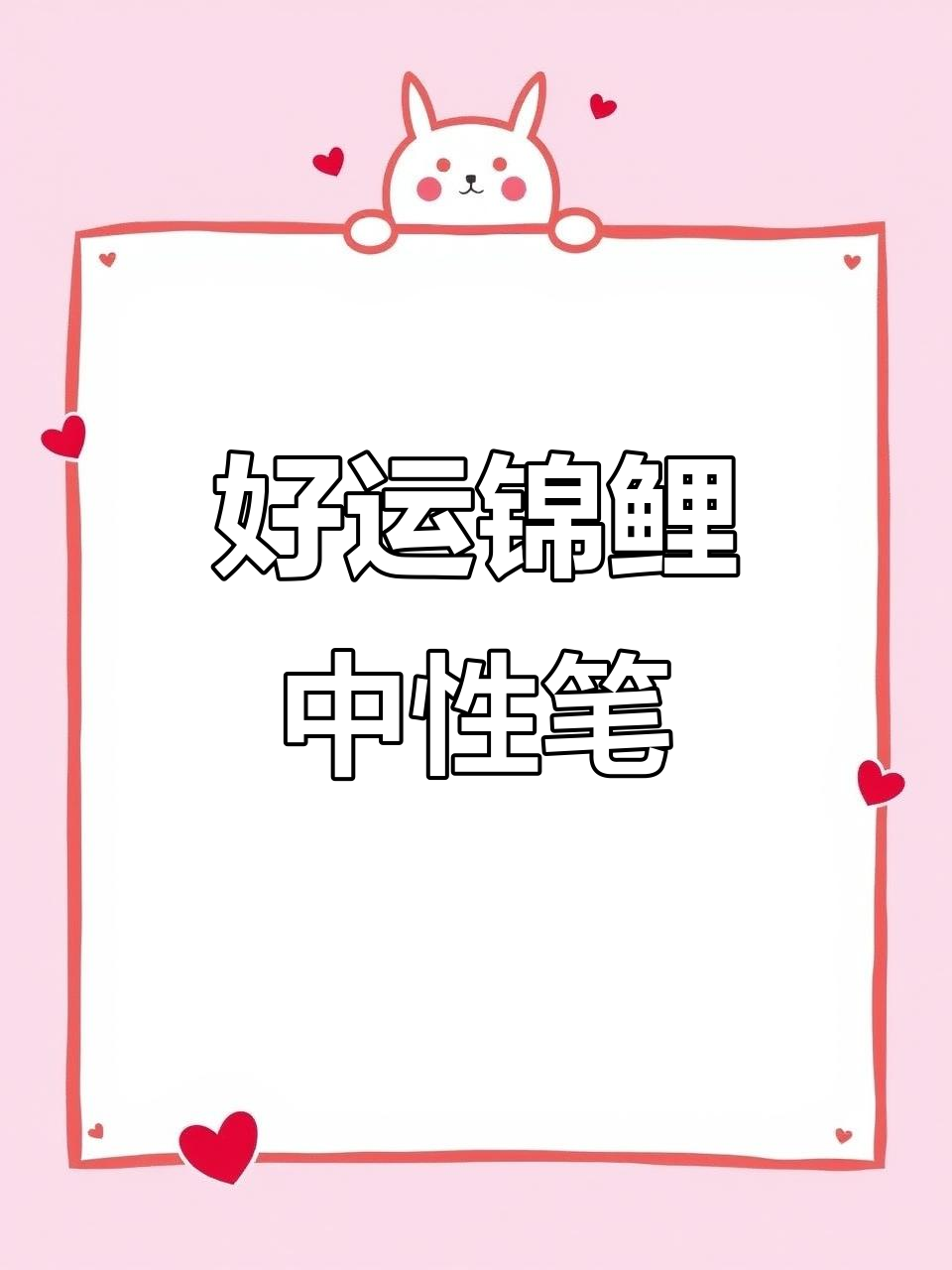 晨光锦鲤中性笔,助力考试好运连连
