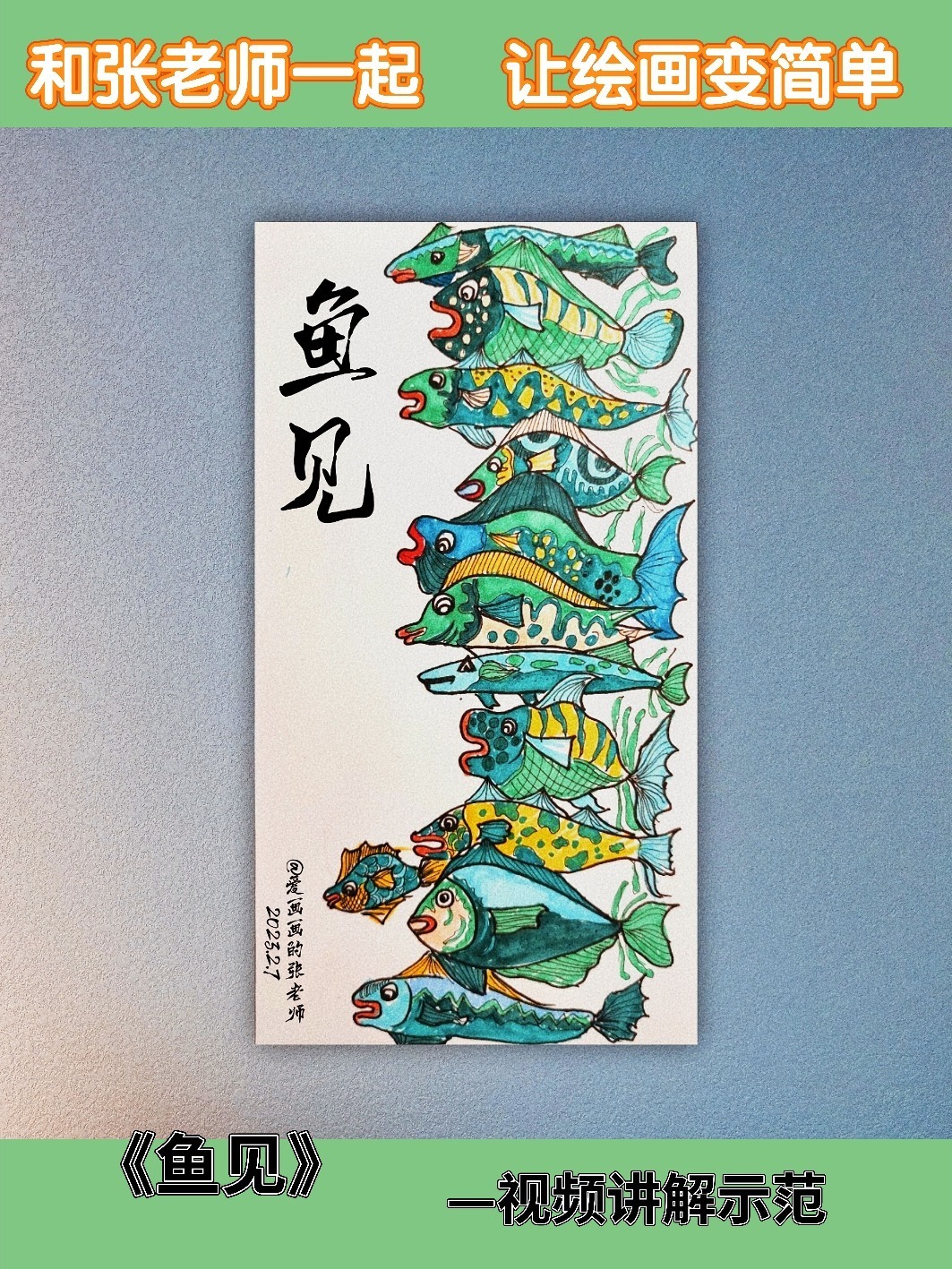 第35期《鱼见》儿童创意绘画