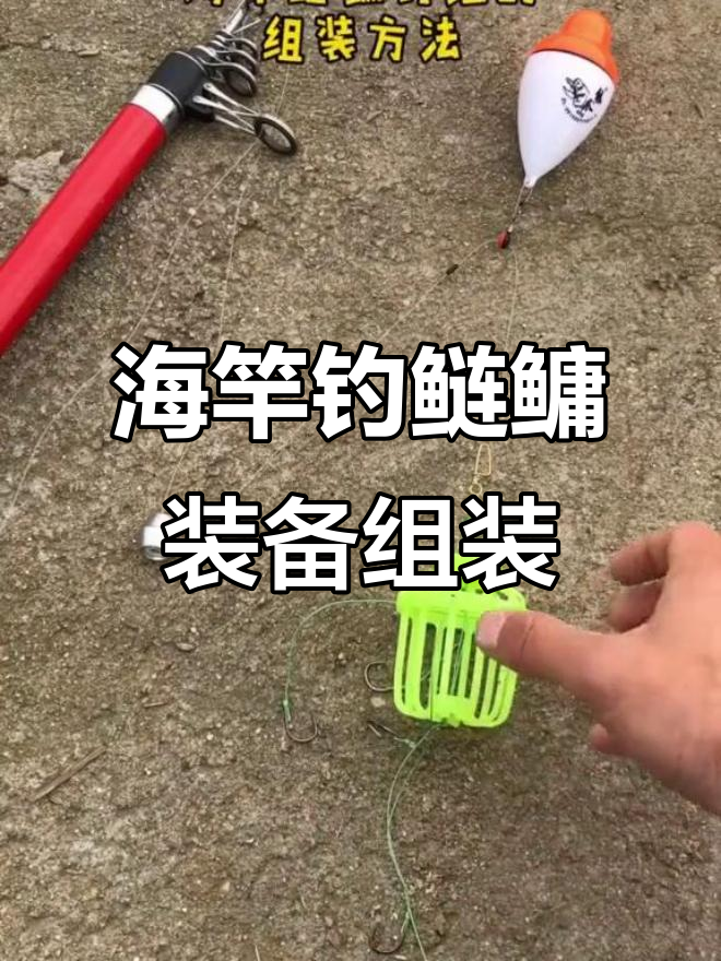 鲢鳙海竿钓法全解析:如何组装钓组