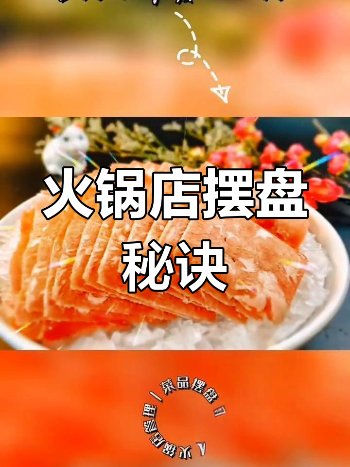 火锅店菜品摆盘技巧大揭秘，提升店铺颜值！