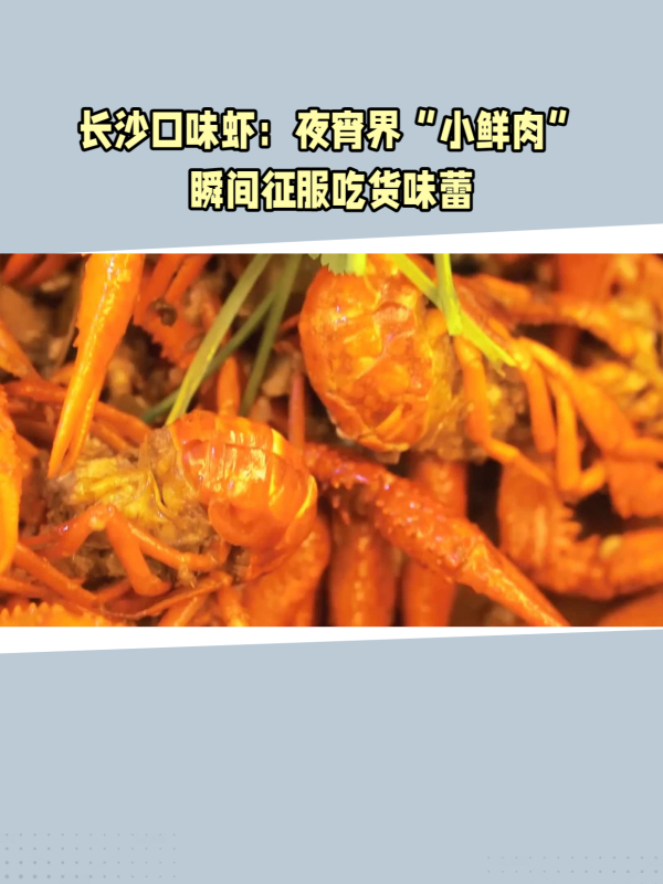 长沙口味虾:辣得鲜美,香得扑鼻,征服无数吃货味蕾