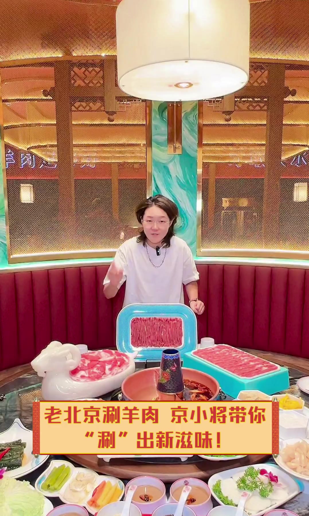 老北京涮羊肉,京小将带你“涮”出新滋味!