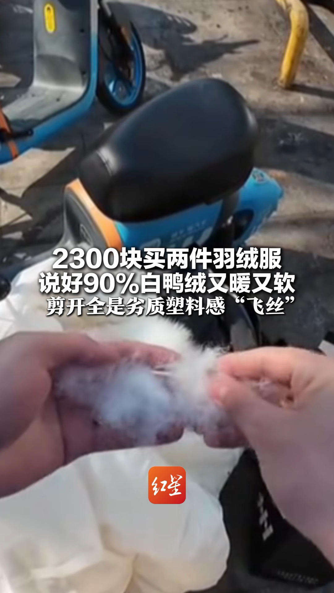 2300块买两件羽绒服 说好90%白鸭绒又暖又软 剪开全是劣质塑料感“飞丝”当地市监局:样
