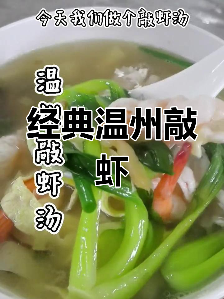 温州传统敲虾汤的做法