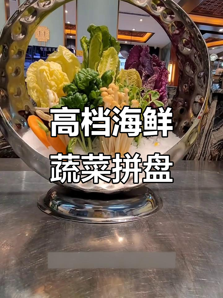 高端海鲜蔬菜拼盘摆法，简单又大气