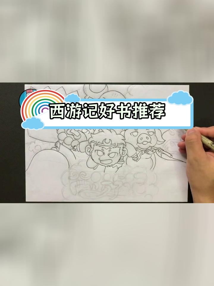 西游记读书小报,创意手抄设计