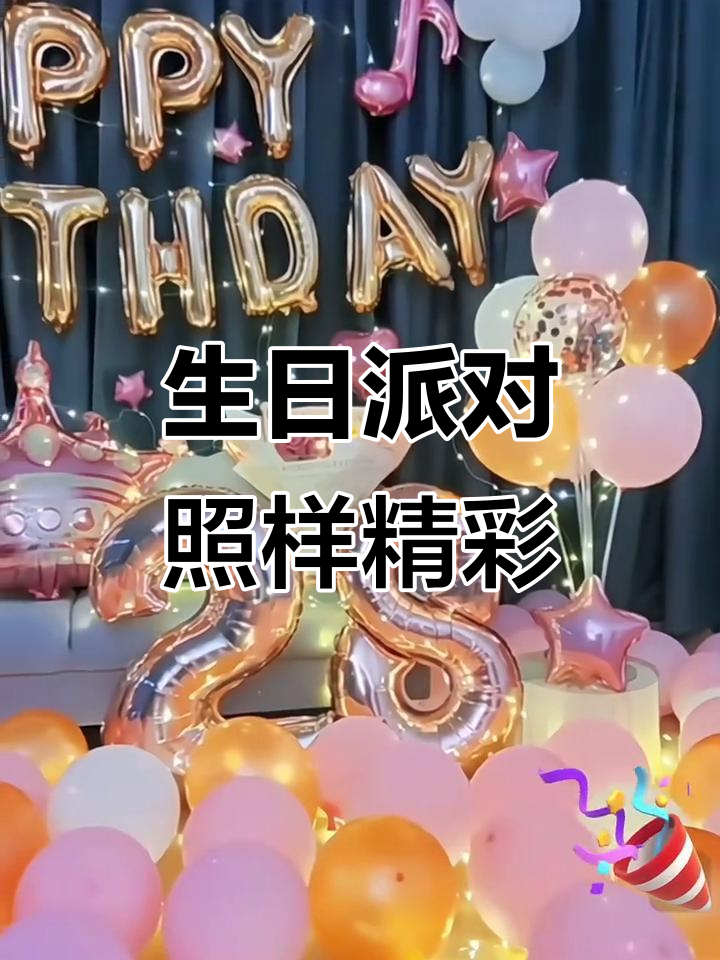 18岁派对装饰，气球、背景墙打造生日氛围
