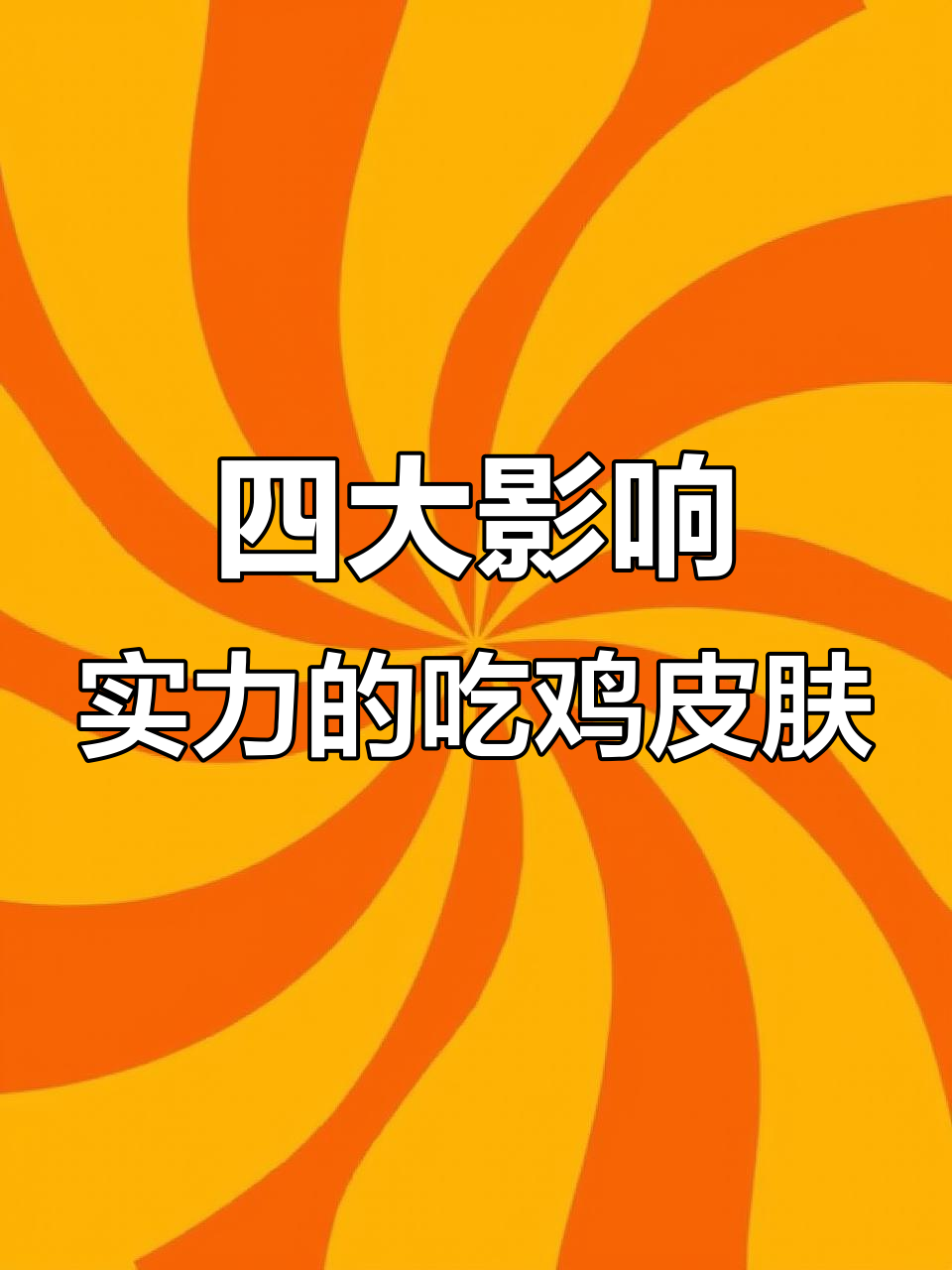 吃鸡皮肤实力排名,身法玩家最爱的四款套装