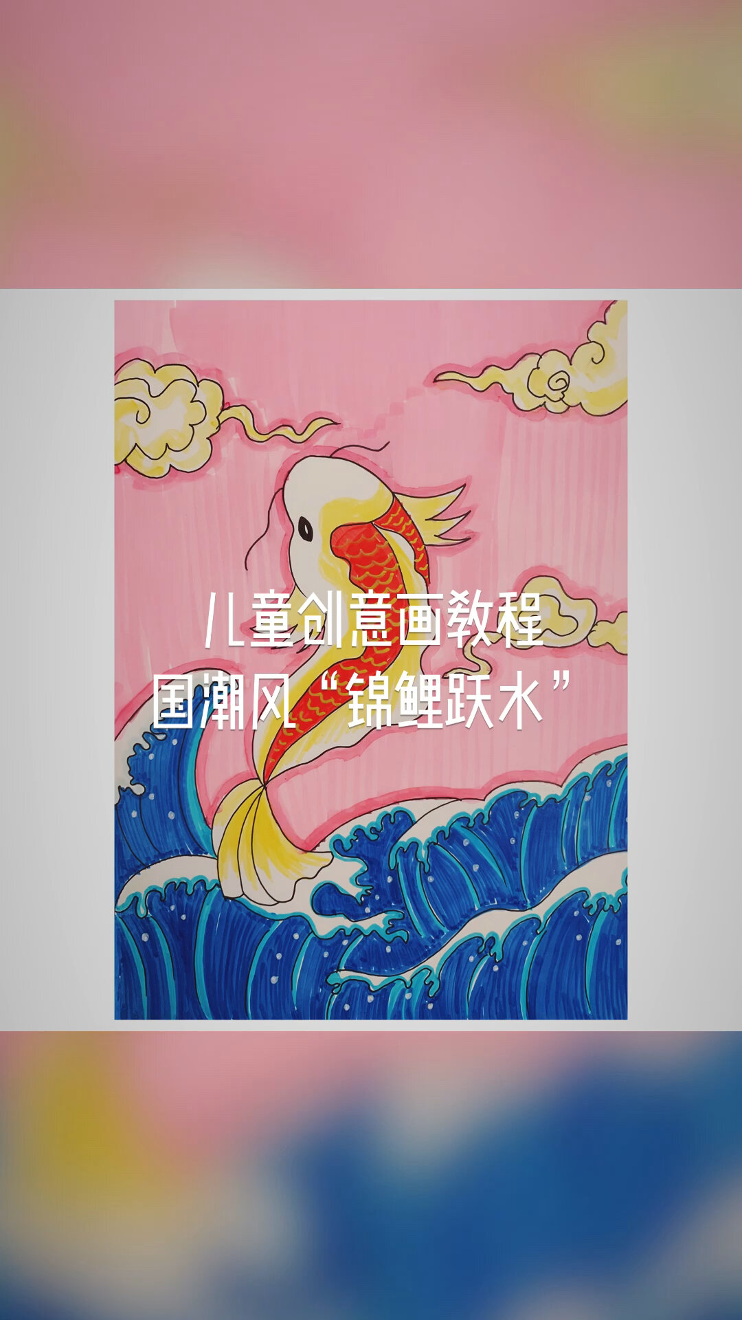 儿童画教程|国潮风“锦鲤跃水”