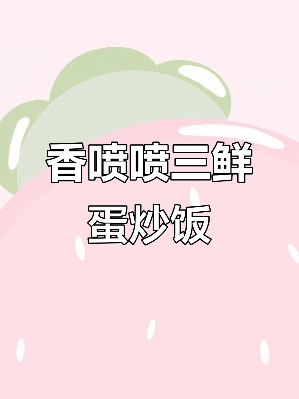 三鲜蛋炒饭,黄瓜、红萝卜与火腿肠的完美搭配
