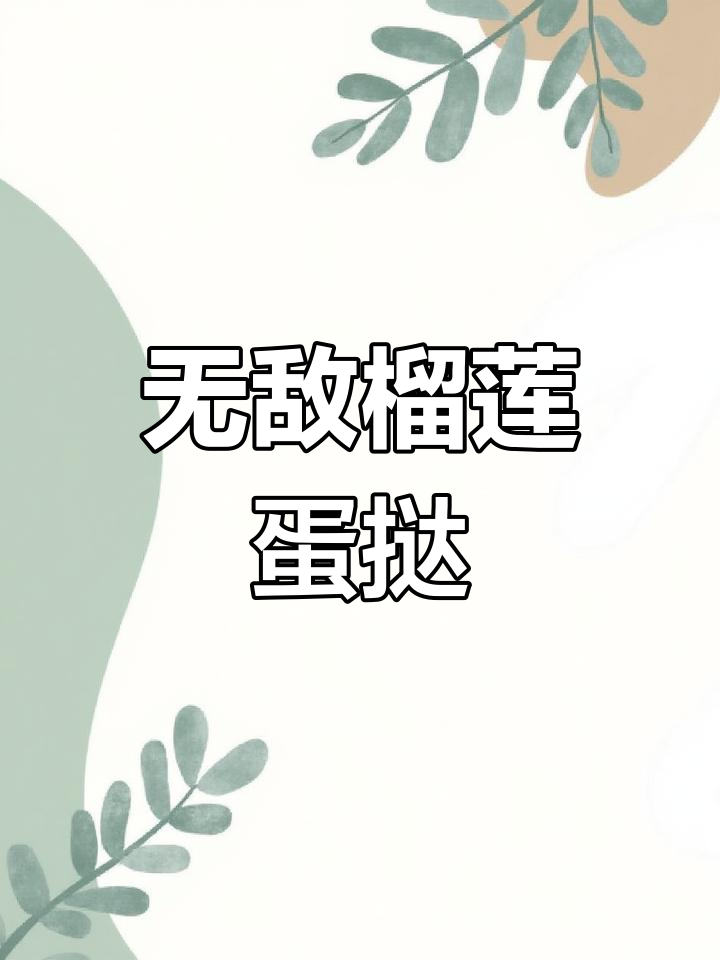 榴莲蛋挞轻松做,烤出完美香气