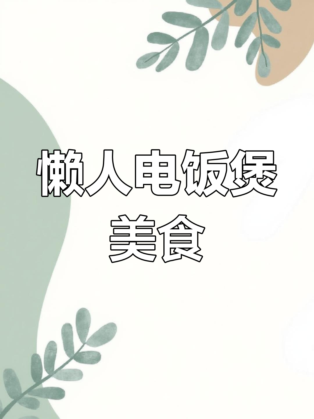 电饭锅豉油鸡,省时又美味,懒人必备的快捷做法!