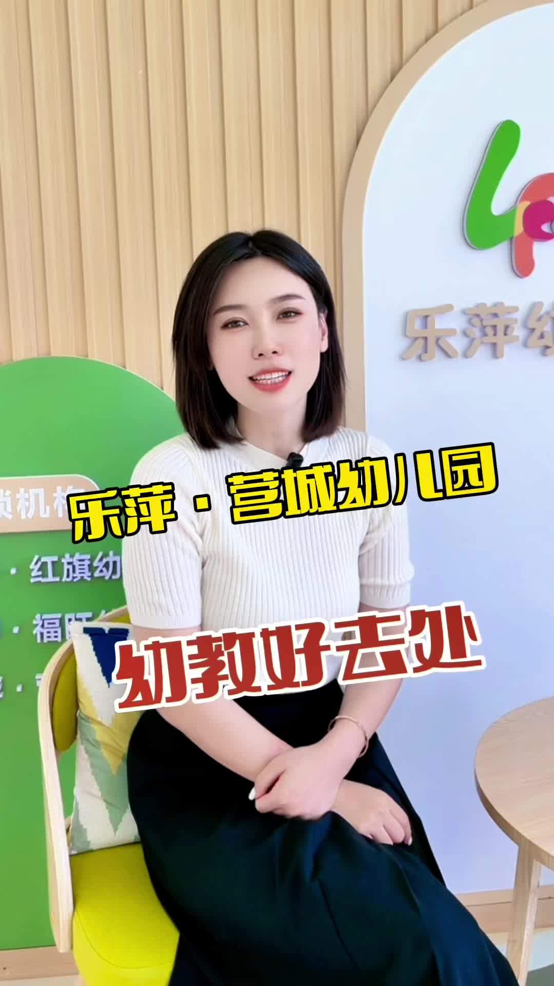 在鲅鱼圈上幼儿园的好去处就来乐萍·营城幼儿园 幼儿教育 幼儿园 幼儿园开学视频 幼儿园系列