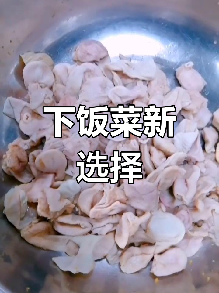 尖椒炒鸡肚,麻辣鲜香,拌饭或配酒都绝妙!