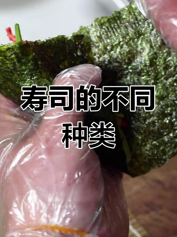 寿司的多种吃法,哪种最合你口味?