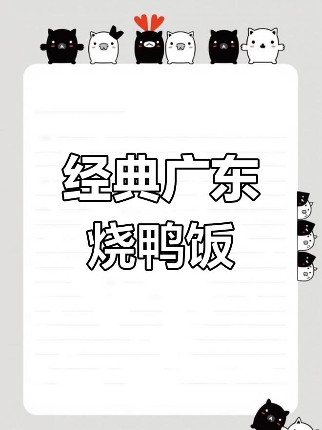 广东烧鸭饭:大众午餐的独特美味