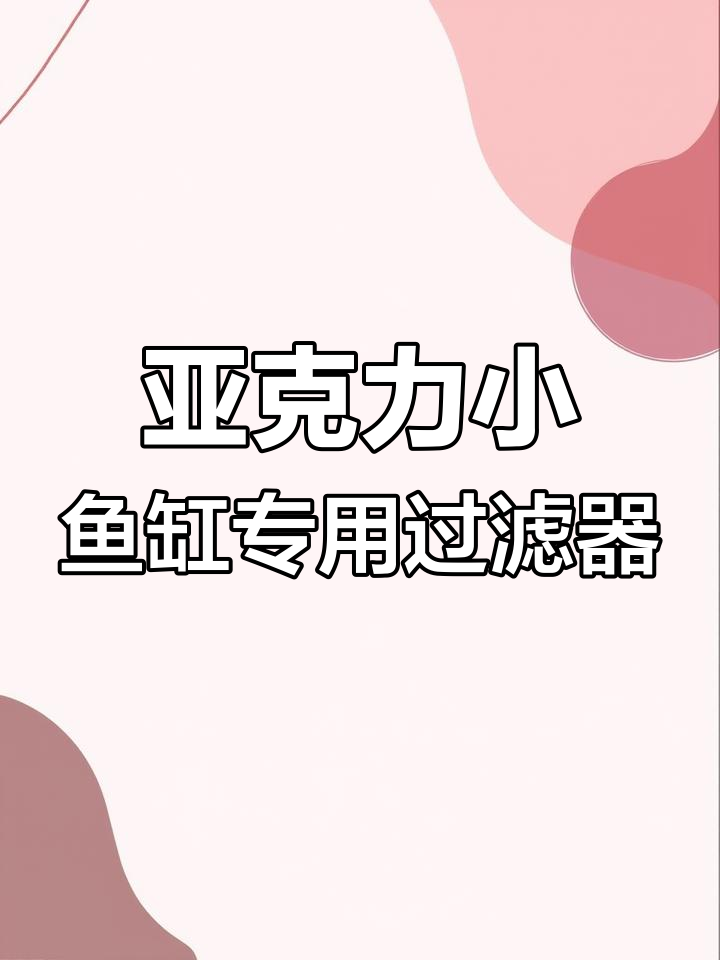 小鱼缸水质大提升!多层过滤让你的水族箱秒变空气缸