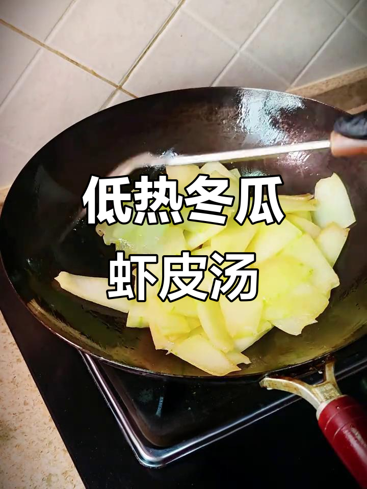 冬瓜虾皮汤,低热量又美味,减脂家常做法