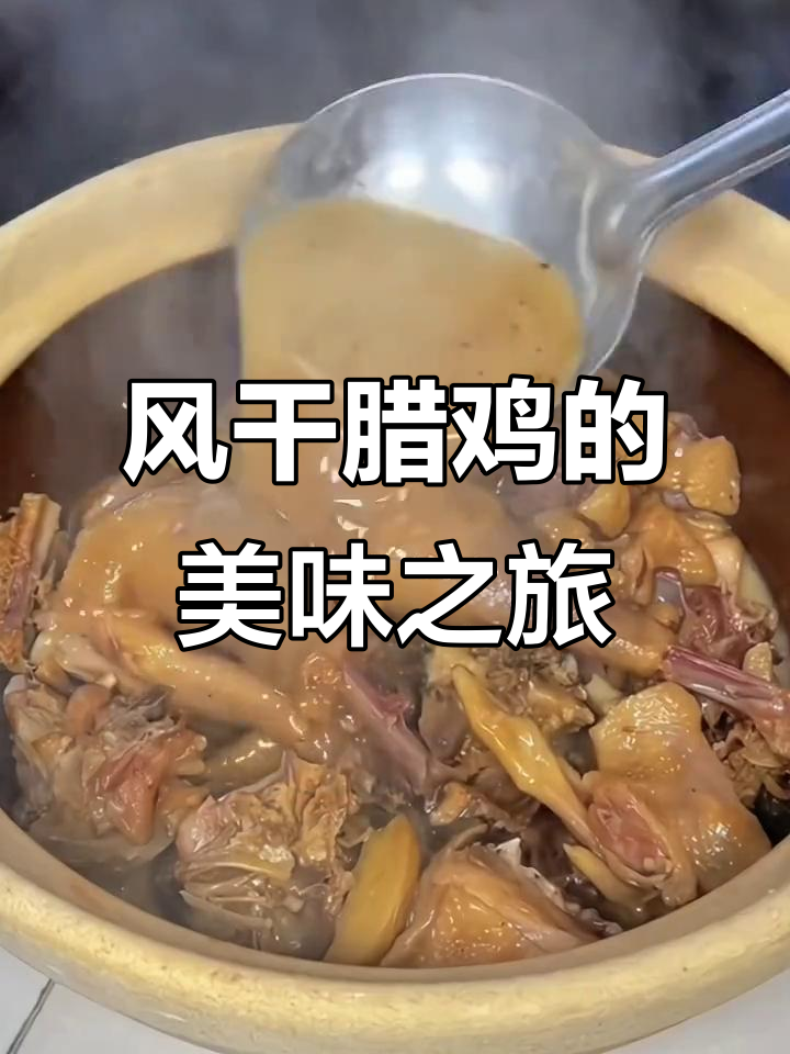 荆门腊鸡,肉质鲜美,口感丰富,多种做法皆美味!