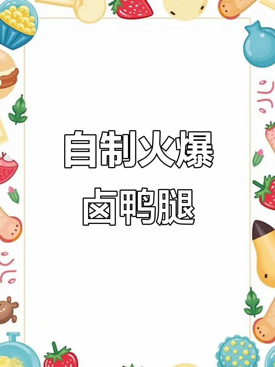 夜宵摊热销卤鸭腿,在家轻松做!