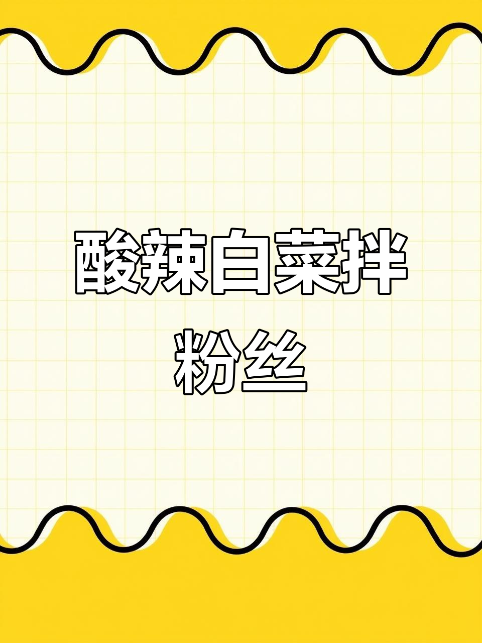 年夜饭必备爽口解腻菜，酸辣白菜拌粉丝开胃又过瘾