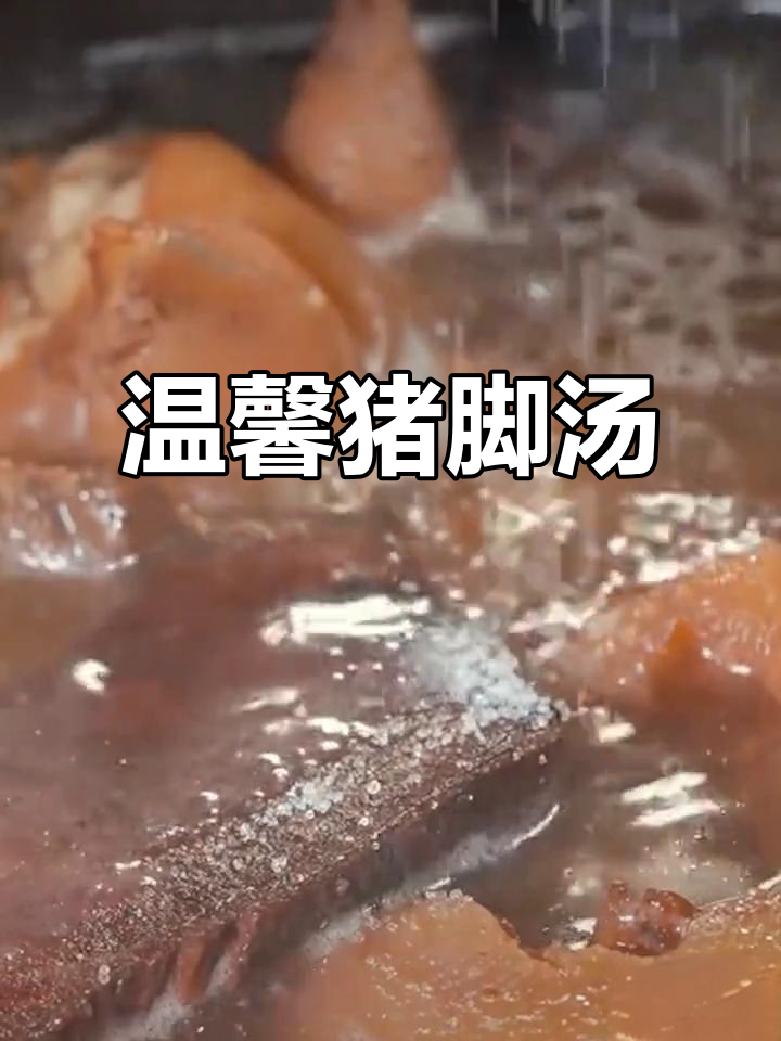 猪脚汤,煲出满满的爱与温暖
