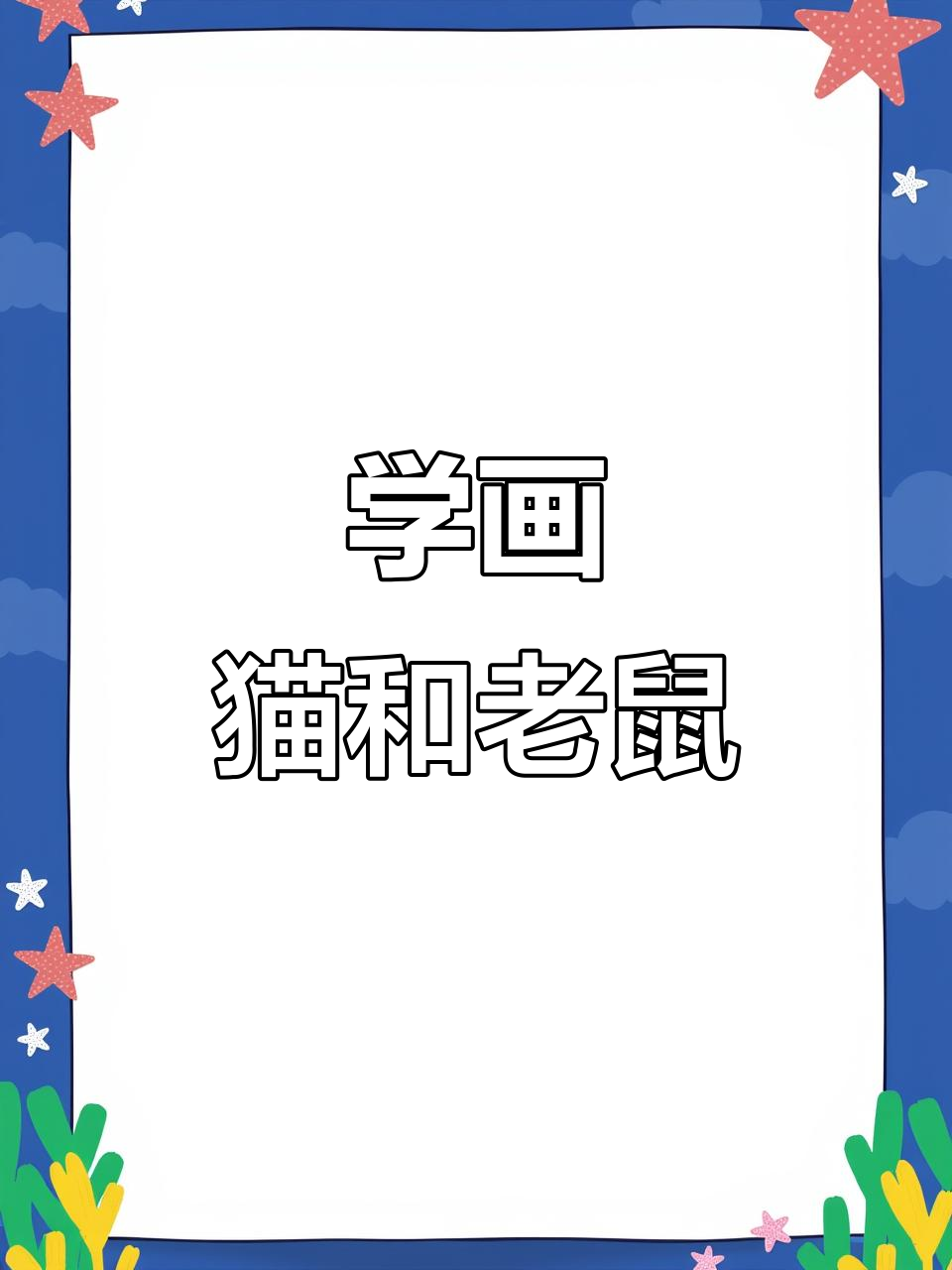 猫和老鼠简笔画,轻松学会!