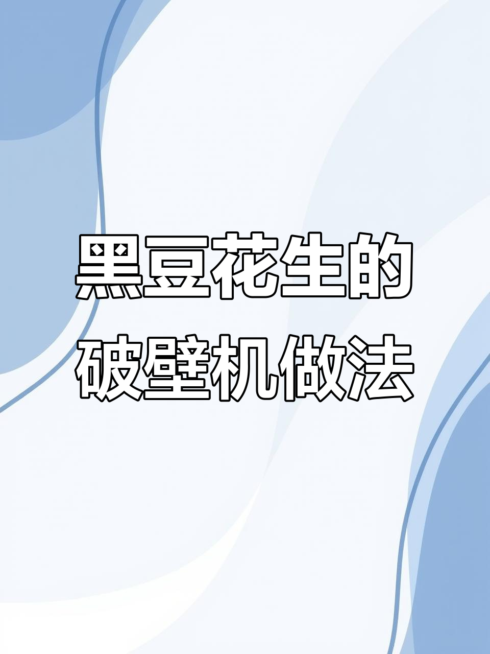 破壁机食谱:黑豆、花生与芝麻搭配,补钙抗衰老