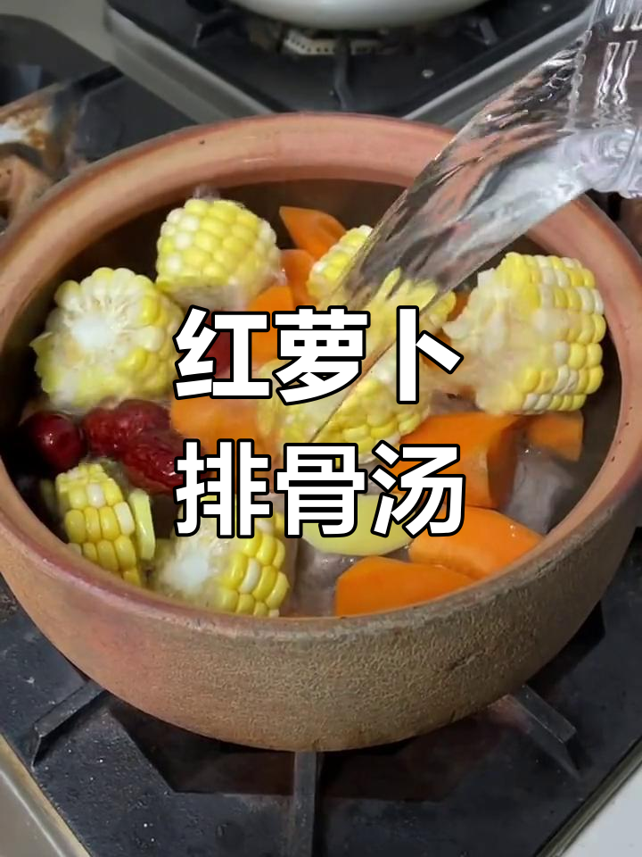 玉米红萝卜排骨汤,简单又美味