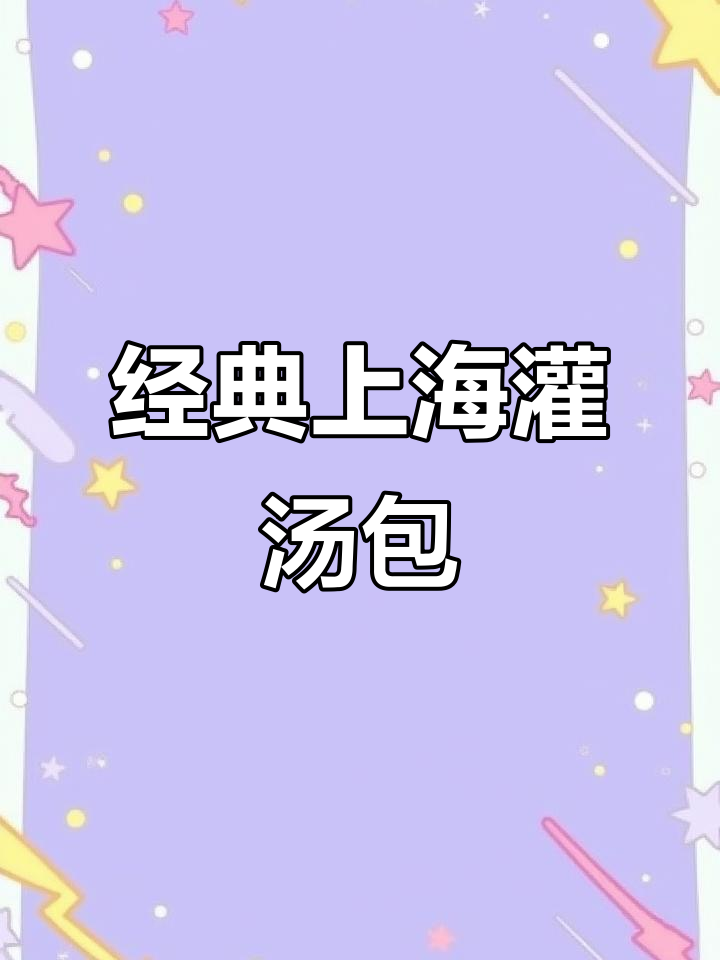 上海老味道灌汤包,皮薄汁多,蒸几分钟就能吃