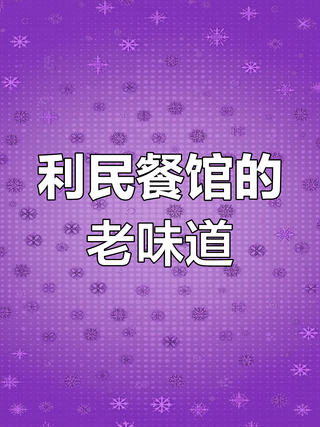 济宁利民餐馆:黄花鱼烧茄子必试,老菜馆的经典美味