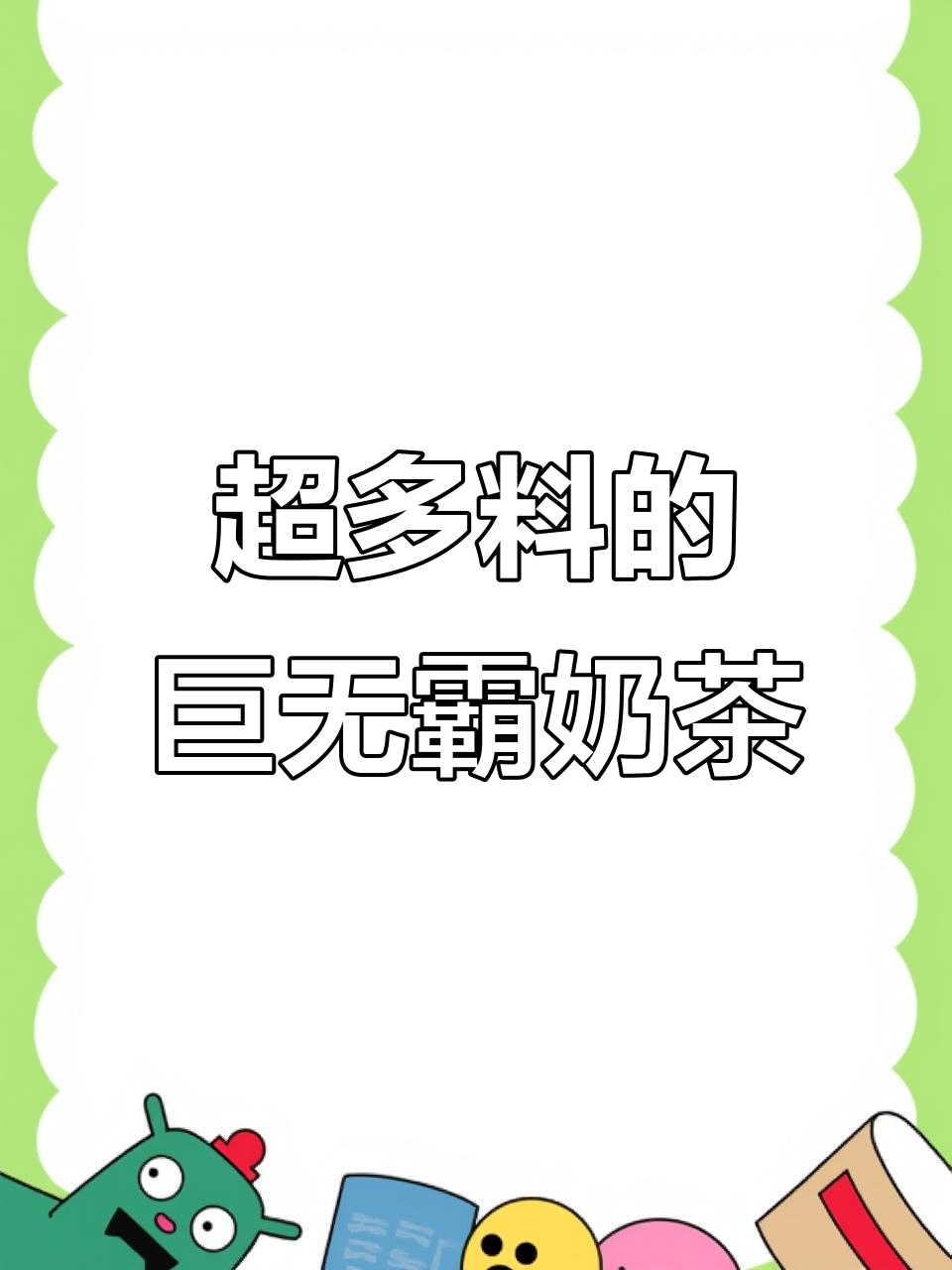 满满小料巨无霸奶茶,吸管都堵了!
